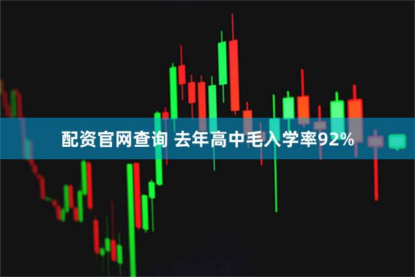 配资官网查询 去年高中毛入学率92%