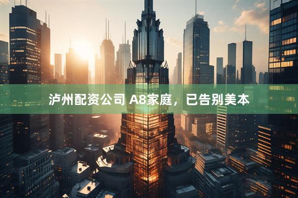 泸州配资公司 A8家庭，已告别美本